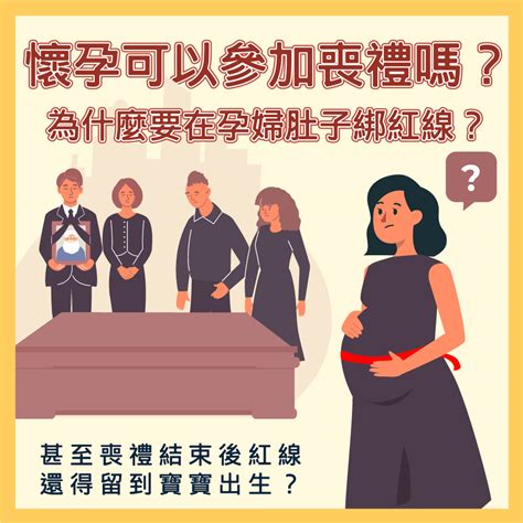 孕婦喪事禁忌|孕婦參加喪禮全攻略：破解「喜喪相沖」禁忌 